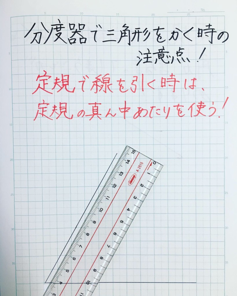 分度器で角度を測った後に 定規で図形を描く時の注意点