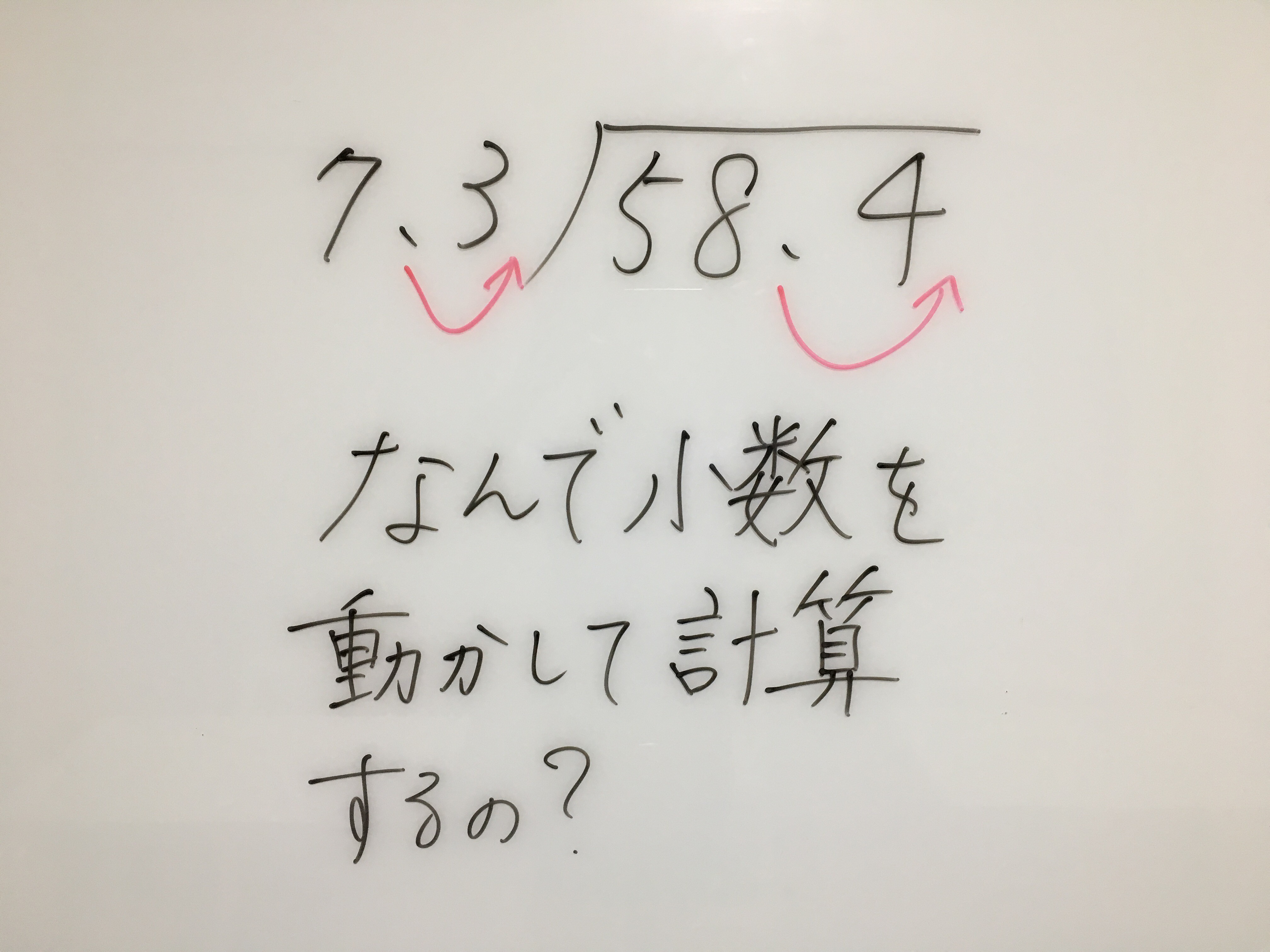 小数の割り算の筆算 教え方 やり方 なぜ小数を動かすのか 元小学校