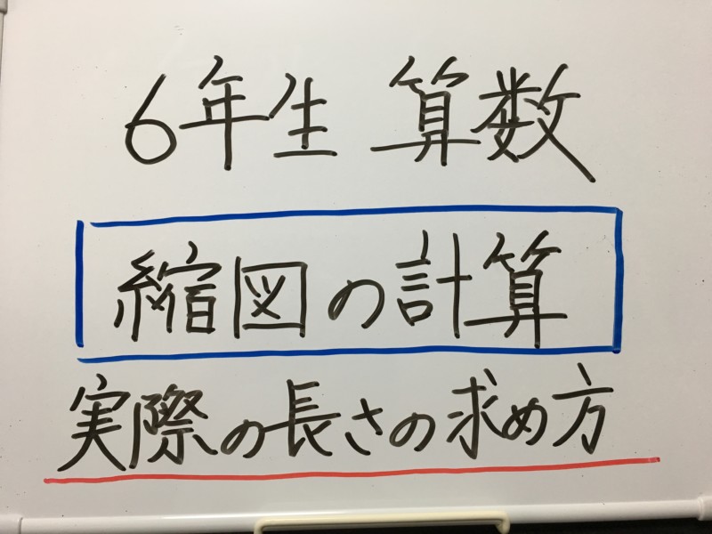 縮図の求め方 小６ 地図などで実際の距離を計算する方法 元小学校教師が教える できる子ども育成塾 小岩 小学生専門の個別指導塾