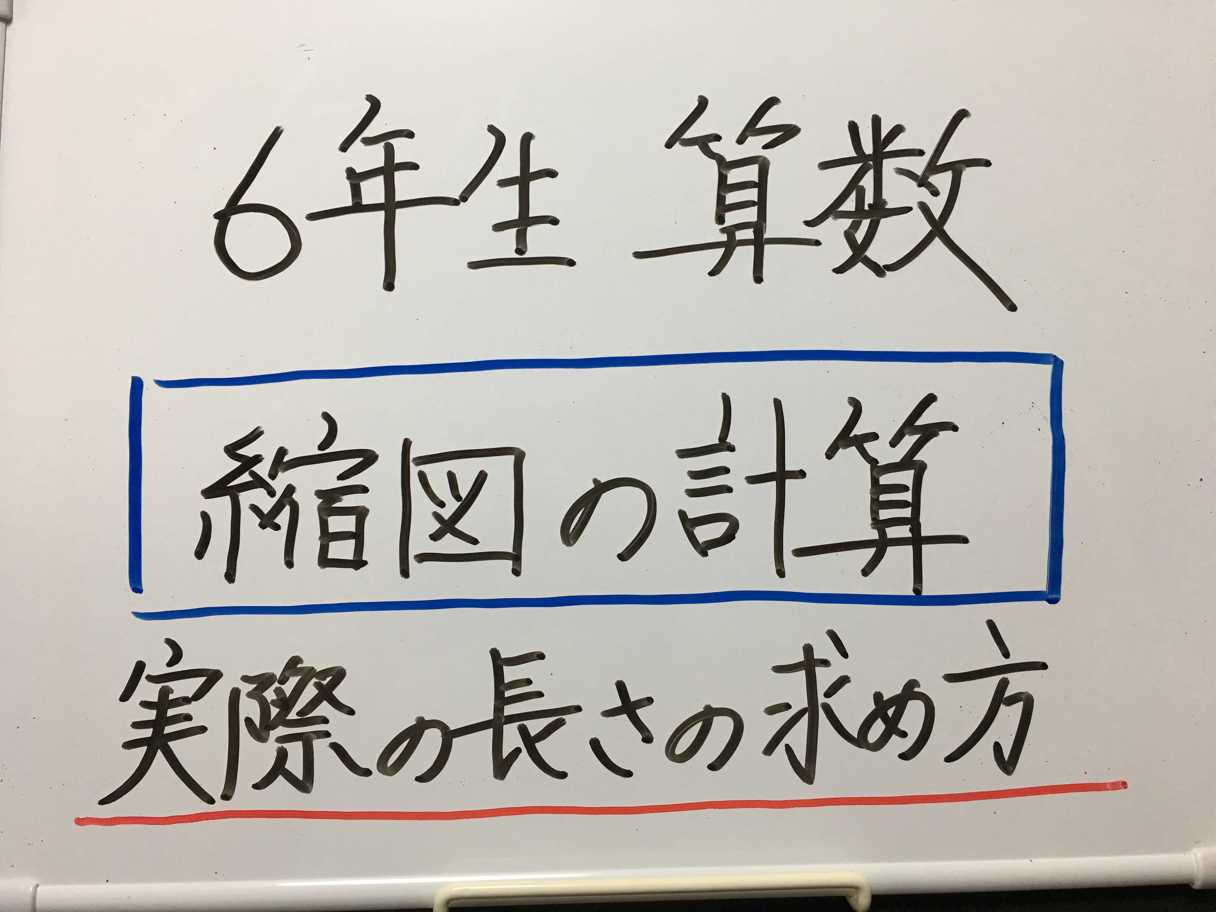 縮図の求め方 小６ 地図などで実際の距離を計算する方法 元小学校教師が教える できる子ども育成塾 小岩 個別指導塾 小学生専門 国語と算数の苦手を克服