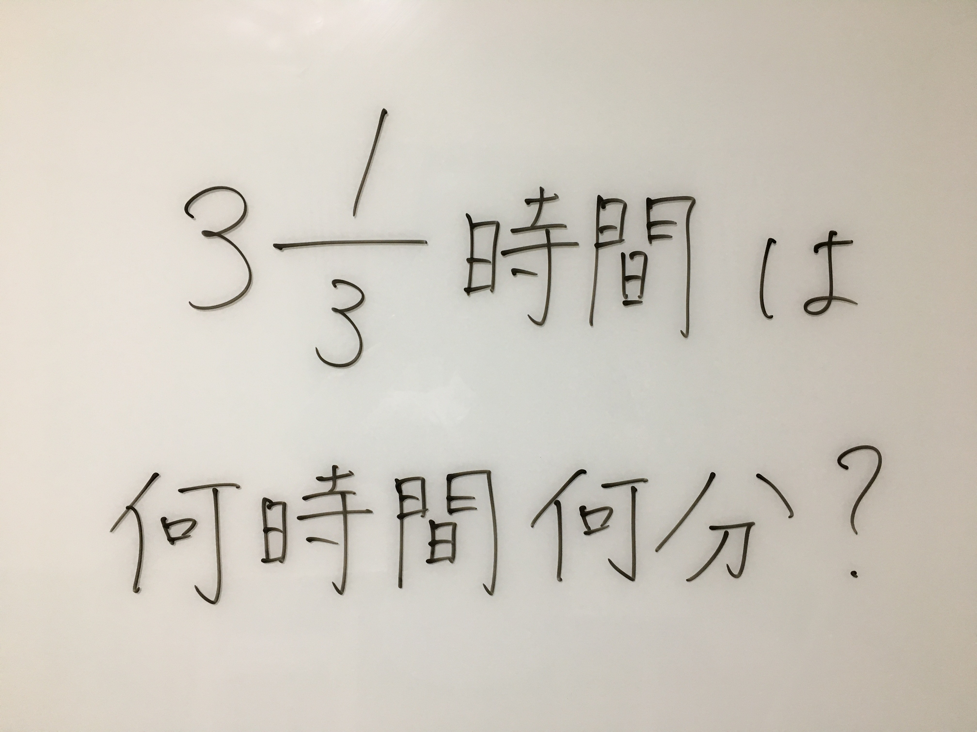 速さ 時間 小６ 分数で表されている時間の直し方 元小学校教師が教える できる子ども育成塾 小岩 個別指導塾 小学生専門 国語と算数の苦手を克服