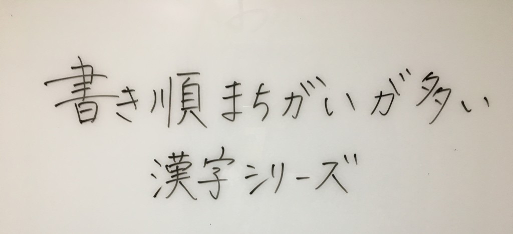 方 右 の書き順など 書き順間違えが多い漢字 元小学校教師が
