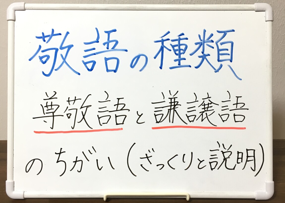 【小学生向け】尊敬語と謙譲語の違い(敬語)