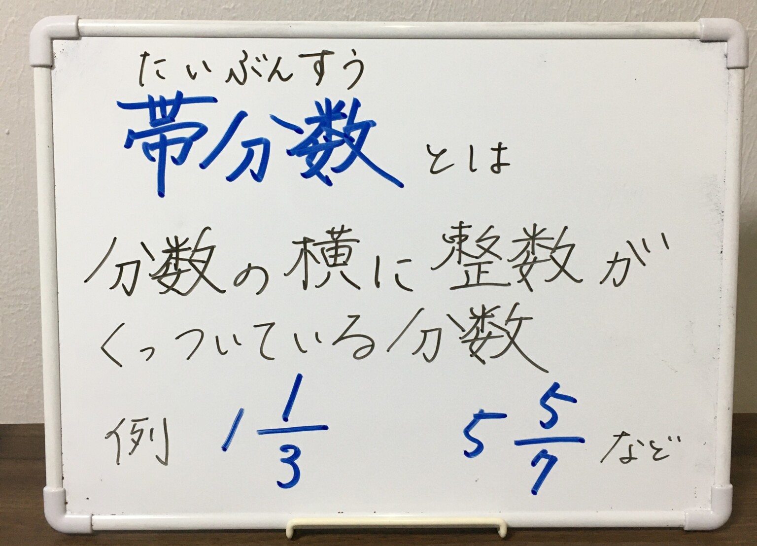仮分数・帯分数の直し方-そもそもどっちだっけ?にも答えます