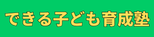 【元小学校教師が教える】できる子ども育成塾-小岩本校